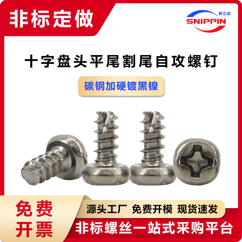 GB13806.2A十字盘头平尾割尾自攻螺钉 ST2.9*6圆头自攻螺丝M2.9*6