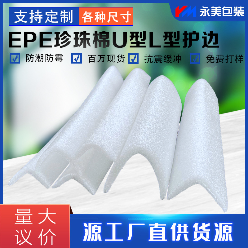 EPE珍珠棉护边泡棉护条异型护角L型护边快递打包包装防撞环保材质