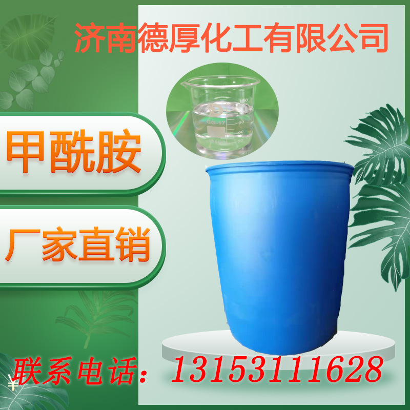山东工业级量大价优现货氨基甲醛 医药香料染料溶剂中间体 甲酰胺