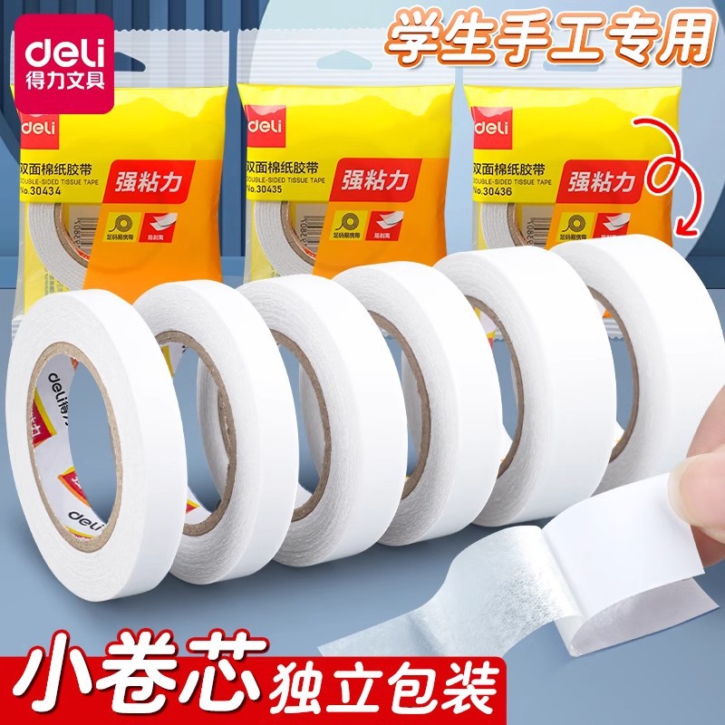得力双面胶带棉纸胶带12mm*10y单独包装双面胶带(1卷/袋) 30405