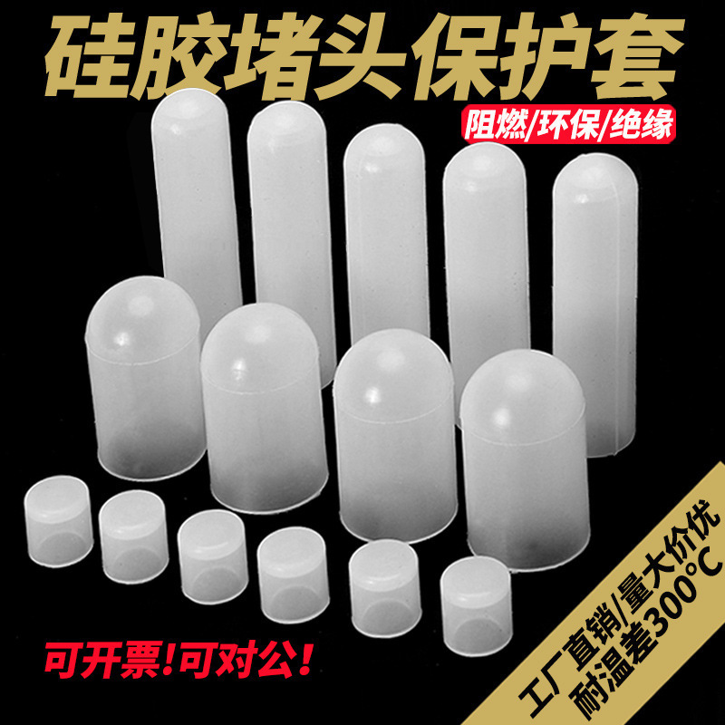 硅胶保护帽耐高温喷涂电泳电镀防尘螺丝杆橡胶套平头手电筒垒德株