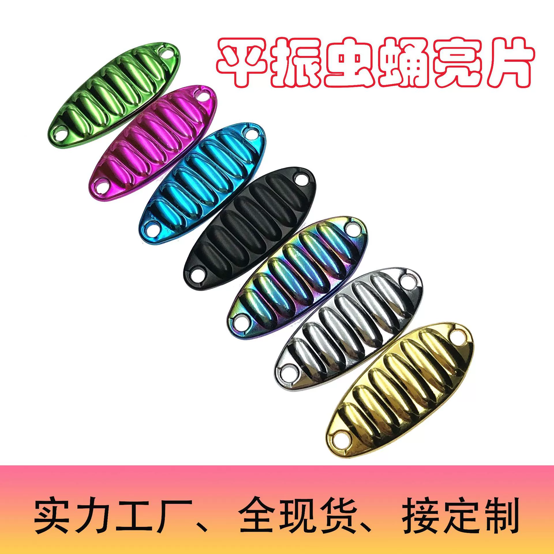 Лу Япин Чжэньчжэнь блестки обнаженные кусочки поддельной приманки плоский шок микро жук