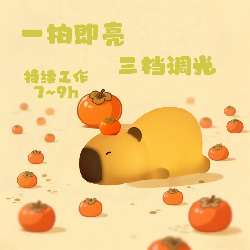 趴趴卡皮巴拉小夜灯拍拍灯台灯卧室床头灯装饰灯创意生日氛围灯|undefined