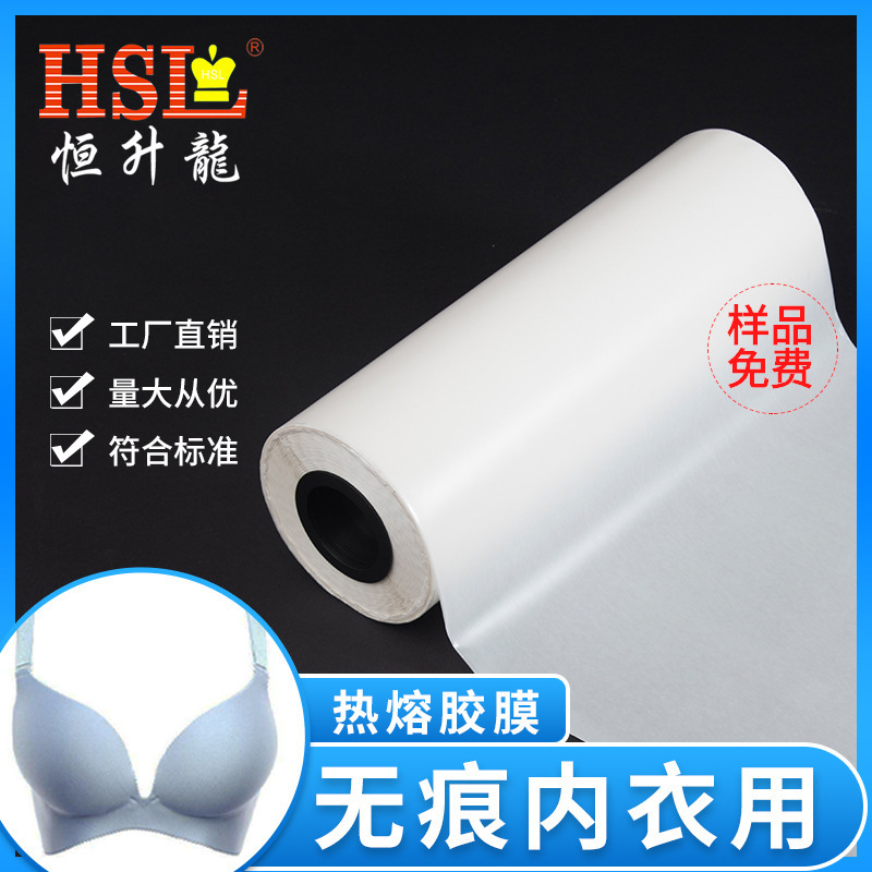 厂家供应无痕内衣无车缝内衣胶膜高回弹耐黄变耐水洗TPU热熔胶膜