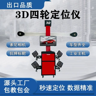 3D四轮定位仪汽修设备四轮定位轮胎标靶配合大剪举升机四柱维修