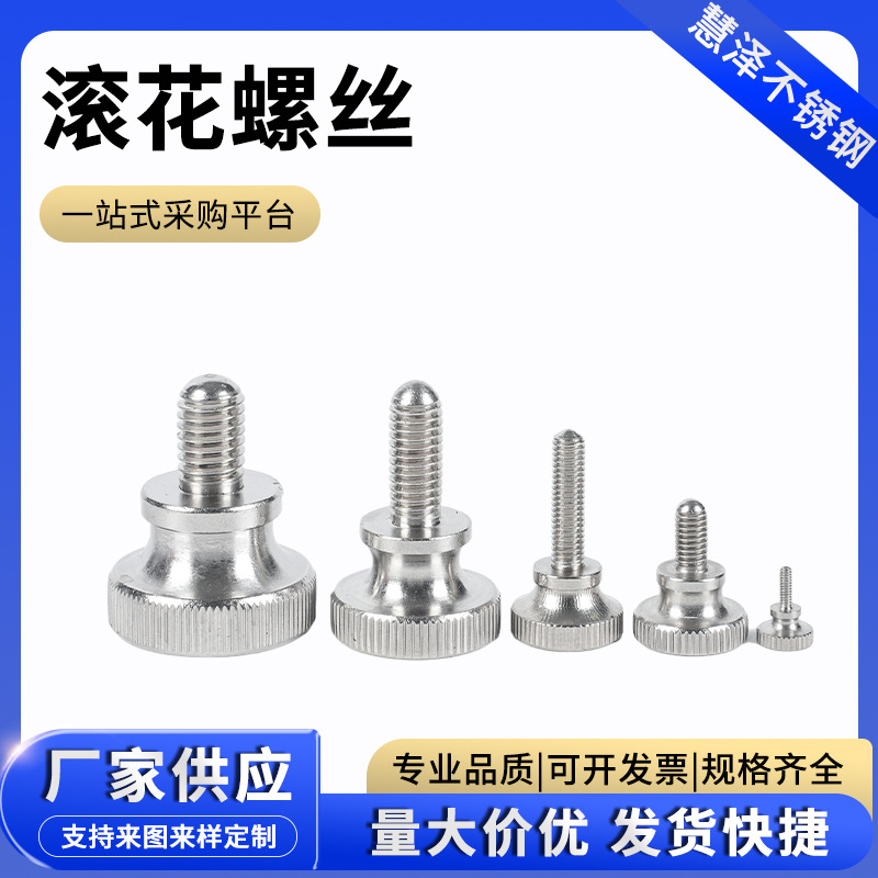 GB834不锈钢高头滚花手拧螺丝二层台阶滚花螺栓手拧调节螺丝批发