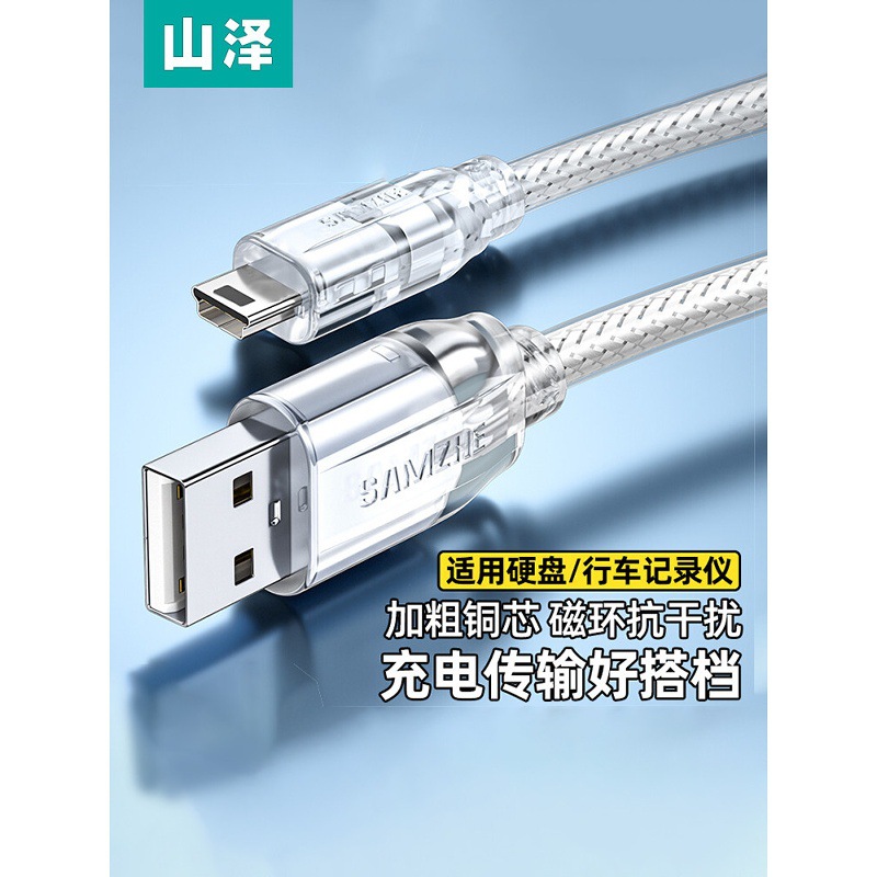 山泽mini usb数据线T型口MP3转接头三星移动硬盘MP4行车记录仪收