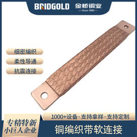 铜编织带软连接压焊铜编织线导电带铜辫子铜母线裸铜紫铜镀锡镍银
