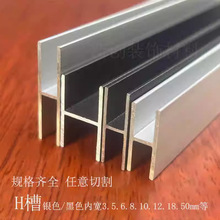 铝合金工字槽H型铝材内宽10 12 16 18 mm玻璃木板拼接双面U型卡槽