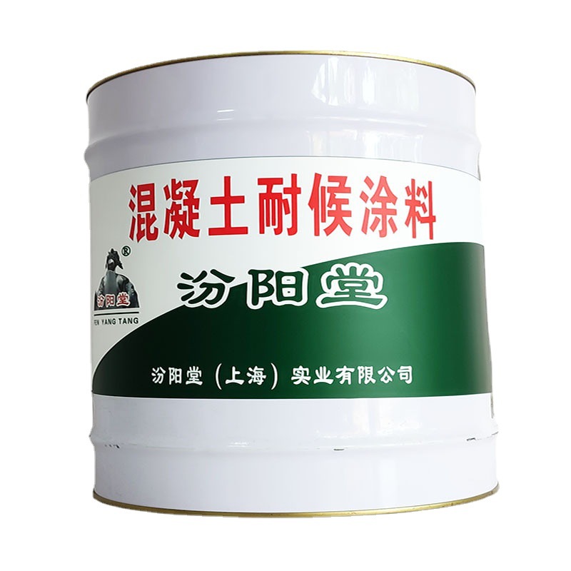 混凝土耐候涂料，汾阳堂，混凝土耐候涂料，包装完好无损！