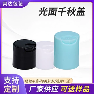 千秋盖厂家批发多规格光面千秋盖 塑料按压盖洗发水乳液翻盖