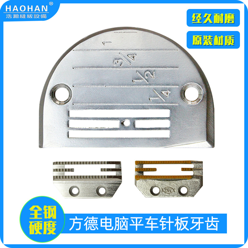 方德电脑平车针板 送布牙 9000直驱电脑平缝机缝纫机针板 牙齿