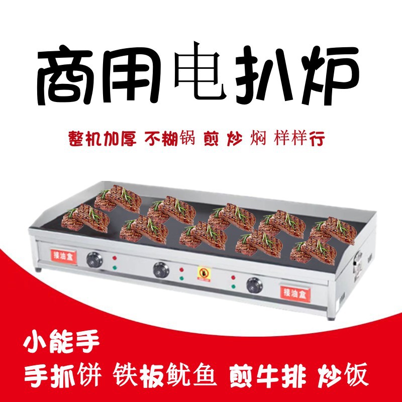 商用电扒炉煎牛排铁板烧燃气商用摆摊设备鱿鱼专用烤冷面机手抓饼