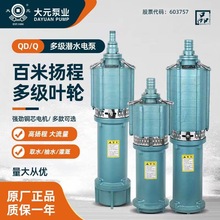 大元QD多级潜水泵220V抽水机大流量高扬程380V农用灌溉高压泵