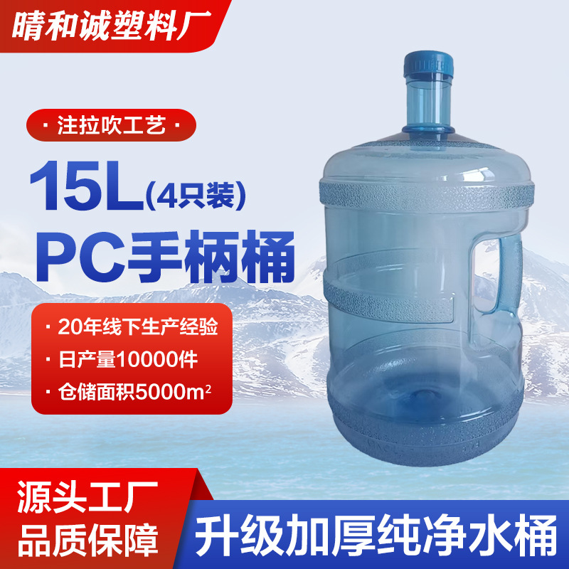 加厚饮水机桶矿泉水纯净水桶pc大桶饮水装水桶手提家用15升空桶