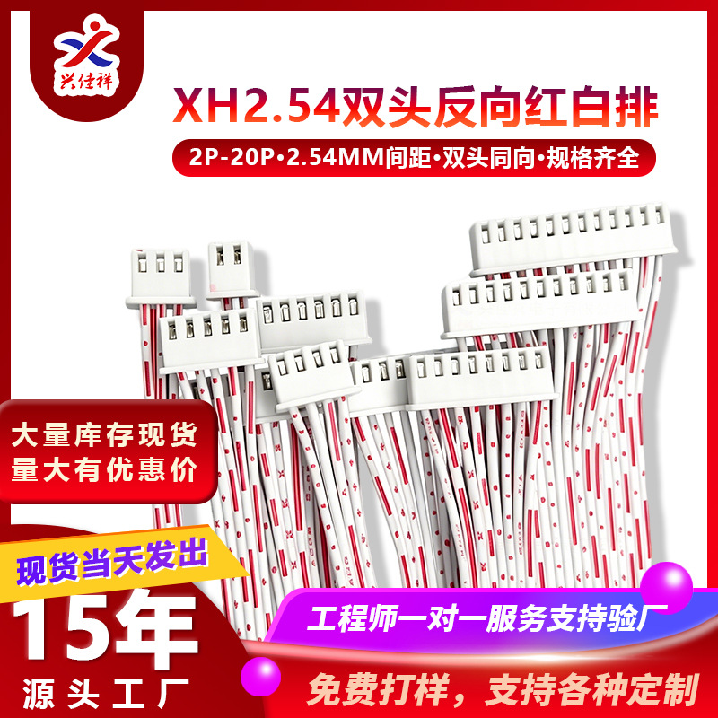 厂家供应大量现货XH2.54双头反向红白排线2-20P端子线/电子连接线