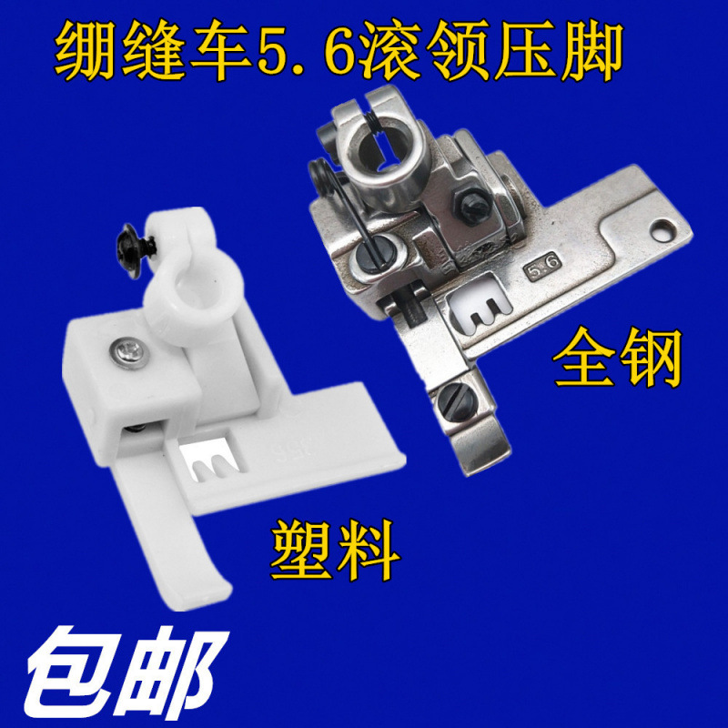 包邮 飞马500绷缝机 三针五线 5.6滚领压脚 塑料拉砍压脚 滚边