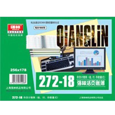 18K活頁賬芯 賬冊 強林272-18存貨計數