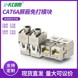 CAT6A屏蔽免打模块锌超六类锌合金网络模块千兆六类模块现货直发