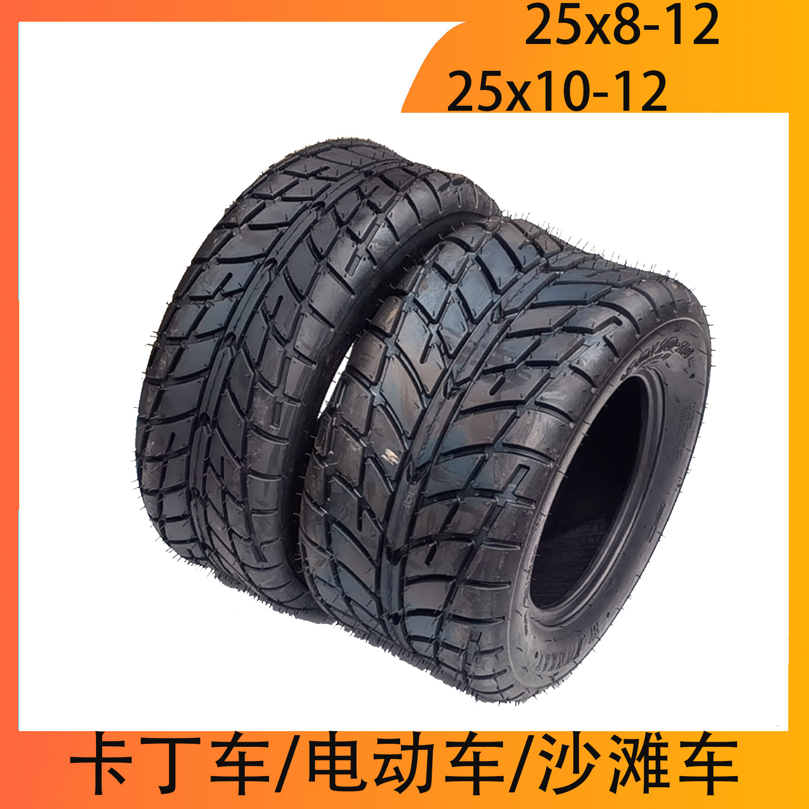 卡丁车12寸轮胎AT四轮沙滩摩托车25X8-12 25X10-12耐磨真空公路胎