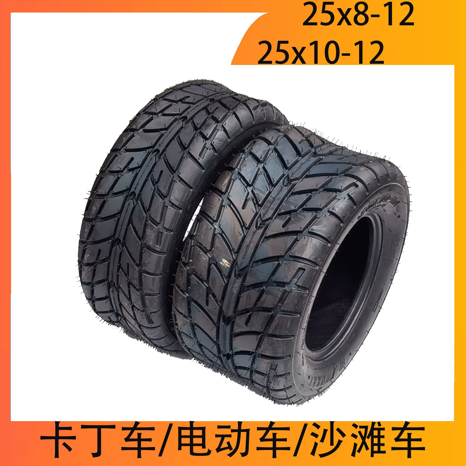 Шина для картинга 12inch AT, для четырехколесного пляжного мотоцикла, 25X8-12, 25X10-12, износостойкая бескамерная дорожная шина