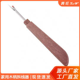 厂家木纹拆线器 DIY缝纫配件挑线器大号割线刀十字绣工具拆线刀