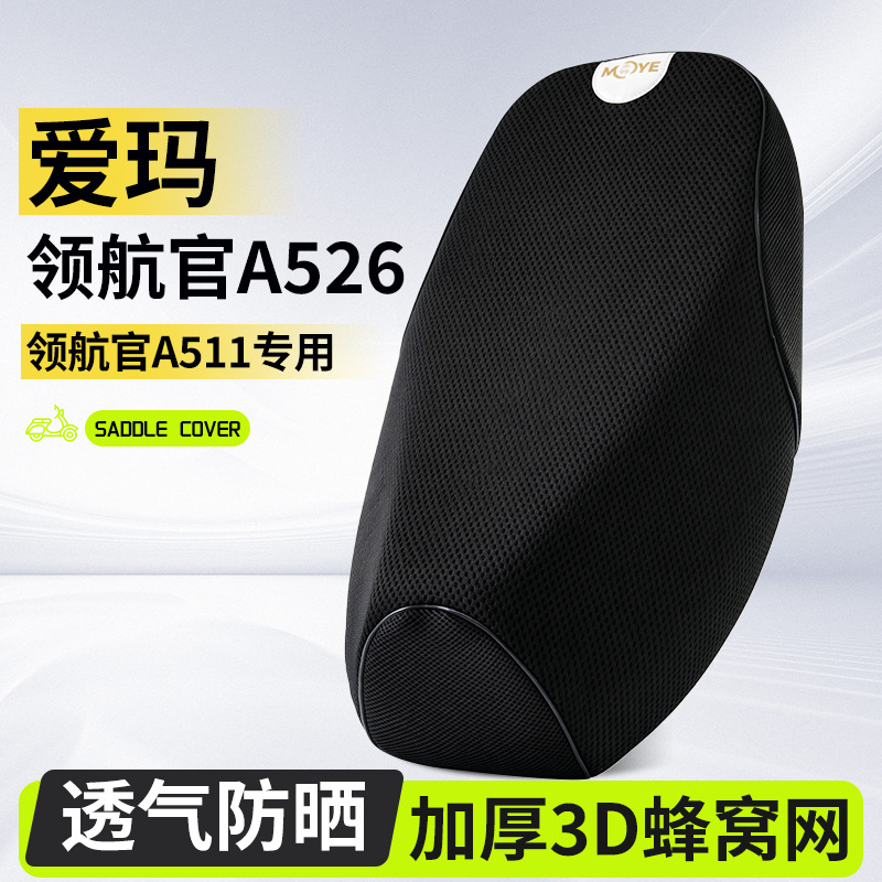 Suitable for Aima Navigator A526/A511 Electric Vehicle Seat Cover, Thickened Anti-Slip Electric Bike Seat Cover, Thickened Mesh