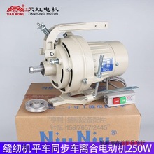 工业缝纫机马达平车马达锁边机抽条机单相离合器电机天虹220v250W