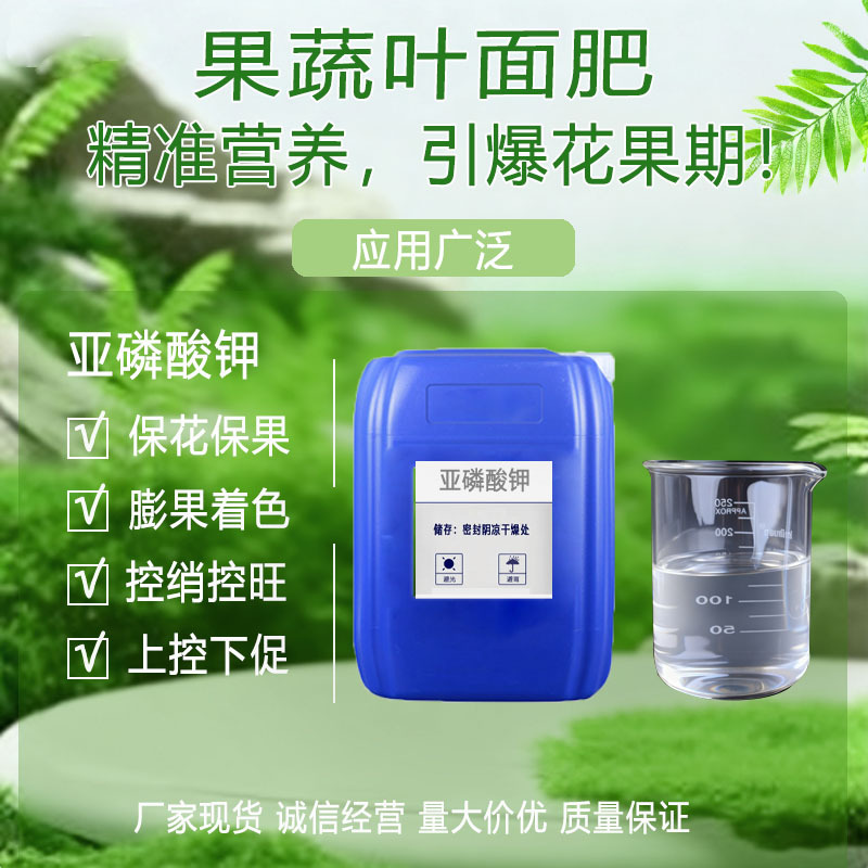 大量批发厂家供应亚磷酸钾果树蔬菜用液体肥大量元素水溶肥叶面肥