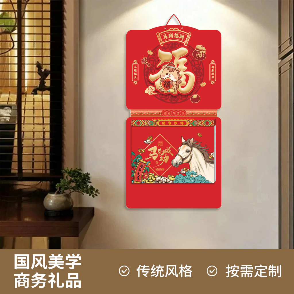 2026年马迎福至双日撕历十六开双皇历马到福到双日历企业广告烫金