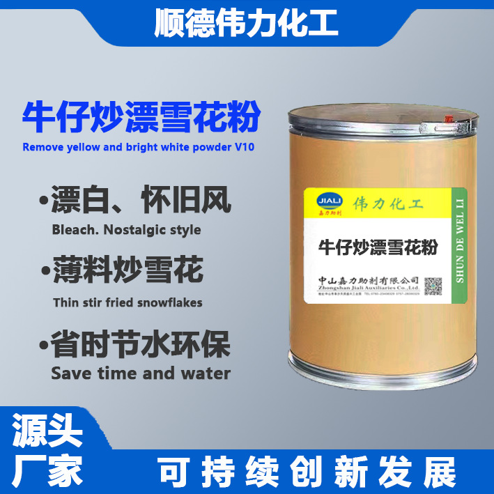 牛仔炒漂雪花粉黑牛蓝牛炒漂粉薄料炒白替代高锰纺织印染洗水助剂