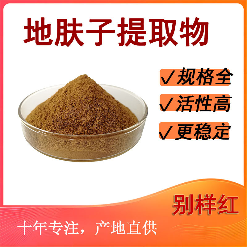 地肤子提取物10:1 扫帚苗/地葵/地麦提取物 现货直发