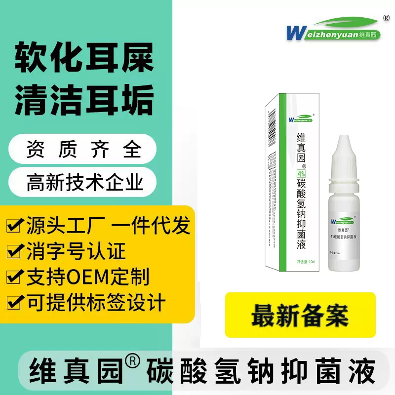 维真园4%碳酸氢钠滴液抑菌液软化耵聍液冲洗道成人儿童（全新备案