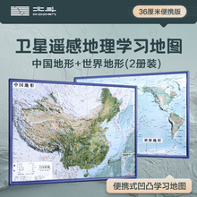中国地形+世界地形 卫星遥感地理学习地图 36厘米便携版