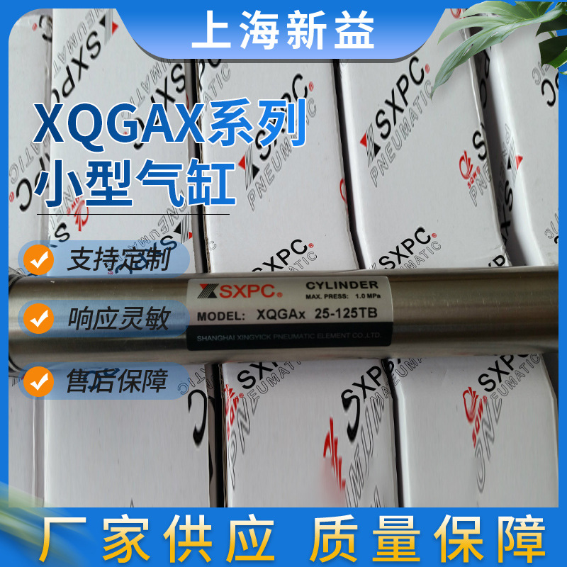 上海新益全伟气缸厂家供应 XQGAx系列 小型气缸销售 不锈钢气缸
