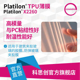 科思创Platilon X2260高模量耐候性TPU薄膜防弹背心用TPU热熔胶膜