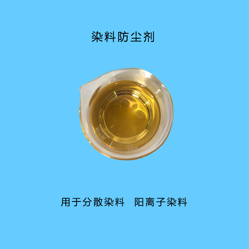 染料防尘剂厂家供分散染料防尘油染料生产用浅黄色透明除尘剂批发
