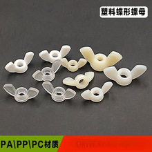 塑料蝶形螺母 PC透明PP耐腐蚀异形羊角手拧塑胶螺帽M4M5M6M8