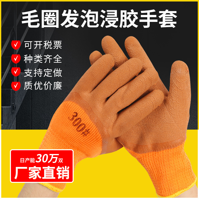 毛圈发泡浸胶手套工地耐磨保暖加厚皱纹浸胶挂胶300#pvc劳保手套