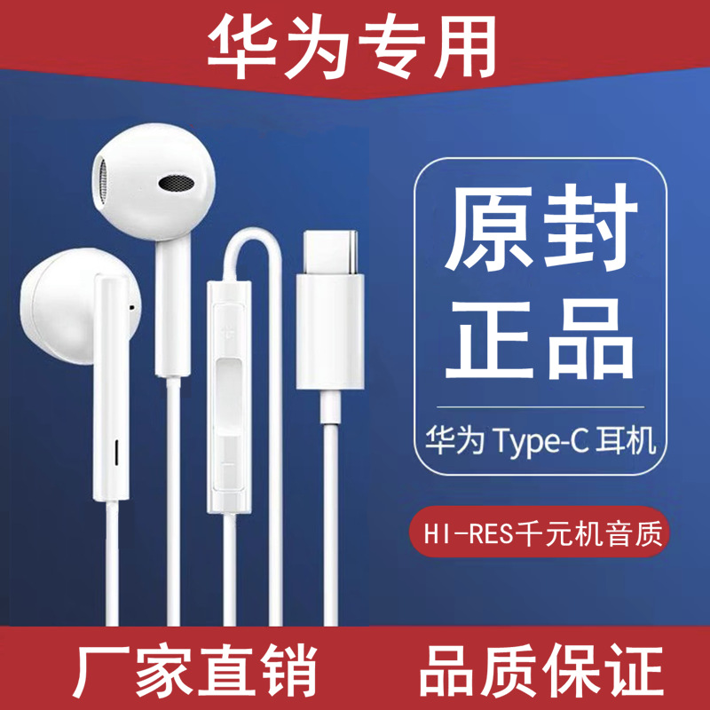 原装正品耳机适用华为有线typec接口p40/mate40pro/nova7/8入耳式