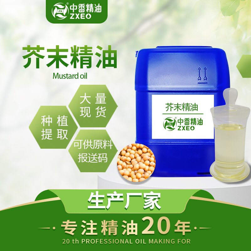 吉安中香源头厂家供应 芥末精油 单方精油量大优惠日化原料