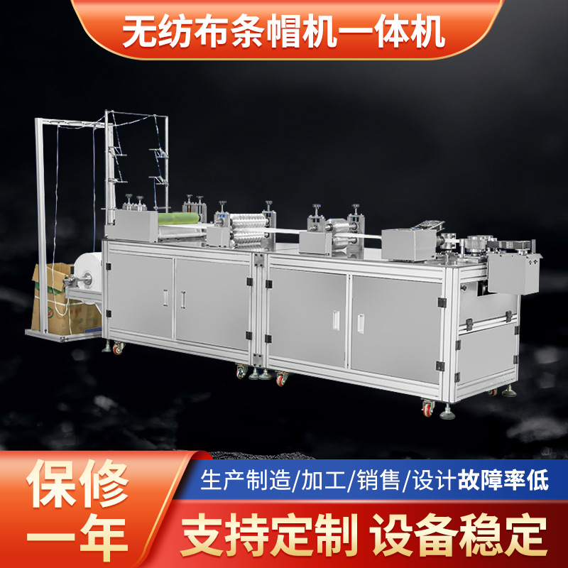 全自动一次性碗罩浴帽i无纺布条帽机设备