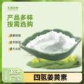 四氢姜黄素粉末99%%姜黄素粉氢化化妆品食品