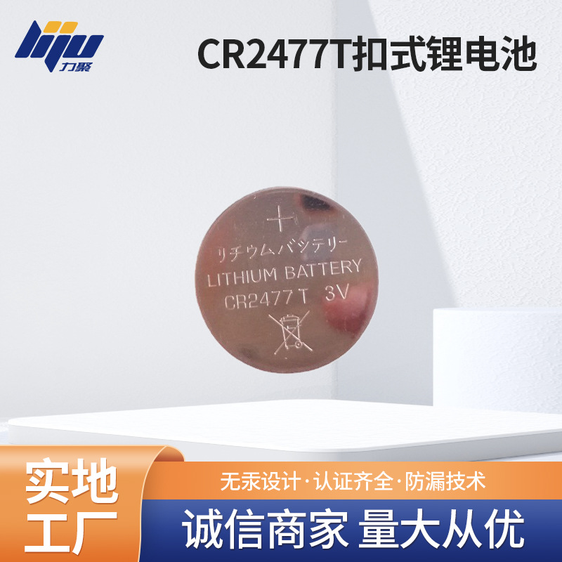 CR2477T扣式锂电池 主板电子秤遥控器 手表汽车钥匙电池