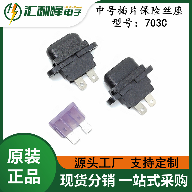 JEF-703C 振丰JENNFENG中号汽车插片保险丝座配套中号插片保险丝