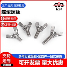 201/304不锈钢蝶形螺丝 手拧螺丝 蝶形手拧螺栓M3-M10规格