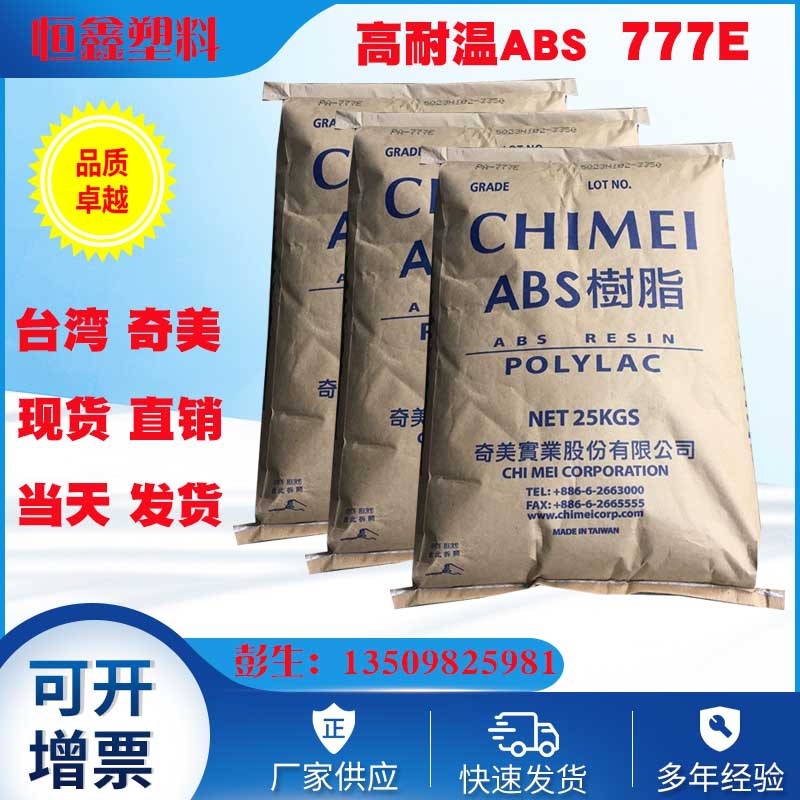 高耐热ABS 台湾奇美 PA-777E注塑级高耐温奇美abs塑料高抗冲abs