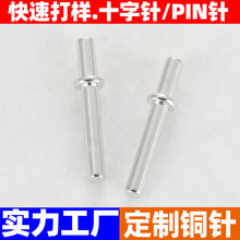 【工厂直供】十字针圆针PIN针插针电镀PCB焊针φ1.0十字铜针连接