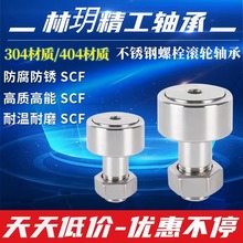 自产自销包邮凸轮304不锈钢螺栓滚轮轴承SCF3 4 5 10 12