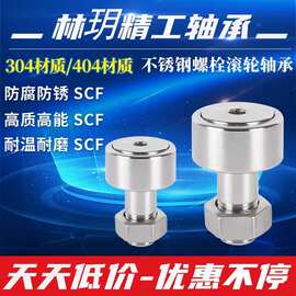 自产自销包邮凸轮304不锈钢螺栓滚轮轴承SCF3 4 5 10 12